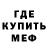 МЕФ кристаллы Boka Bokte